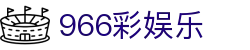 996彩娱乐_彩娱乐官网登录_官网最新入口